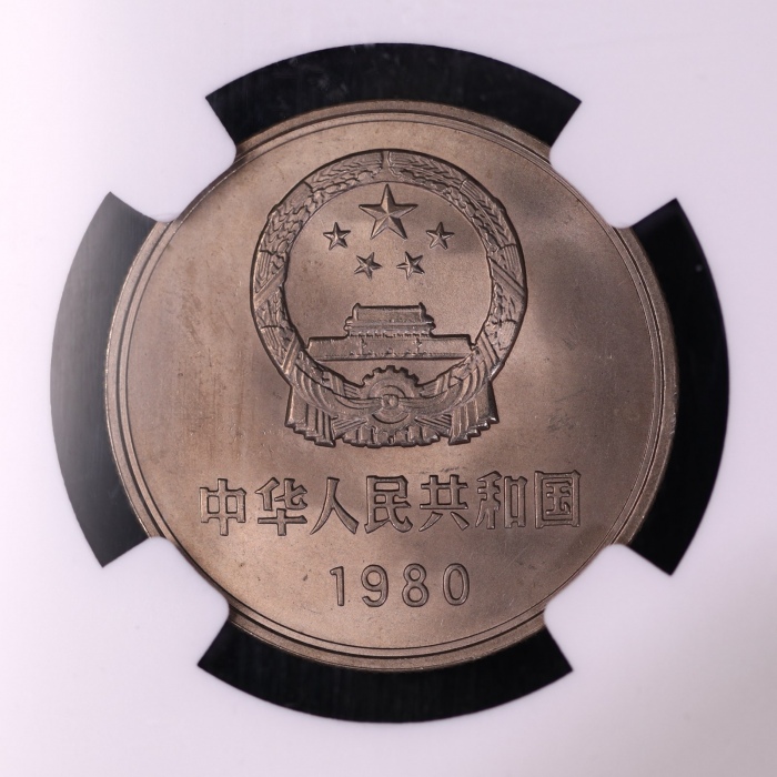  1980年中华人民共和国流通硬币壹圆有砖 NGC MS 64
