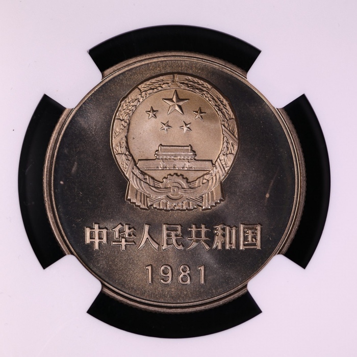  1981年中华人民共和国流通硬币壹圆普制 NGC SP 68