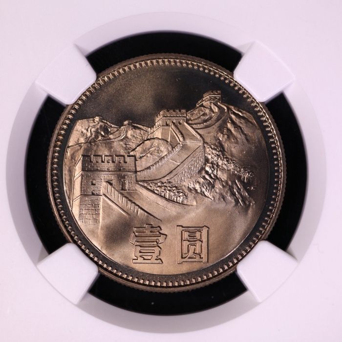  1981年中华人民共和国流通硬币壹圆普制 NGC SP 69