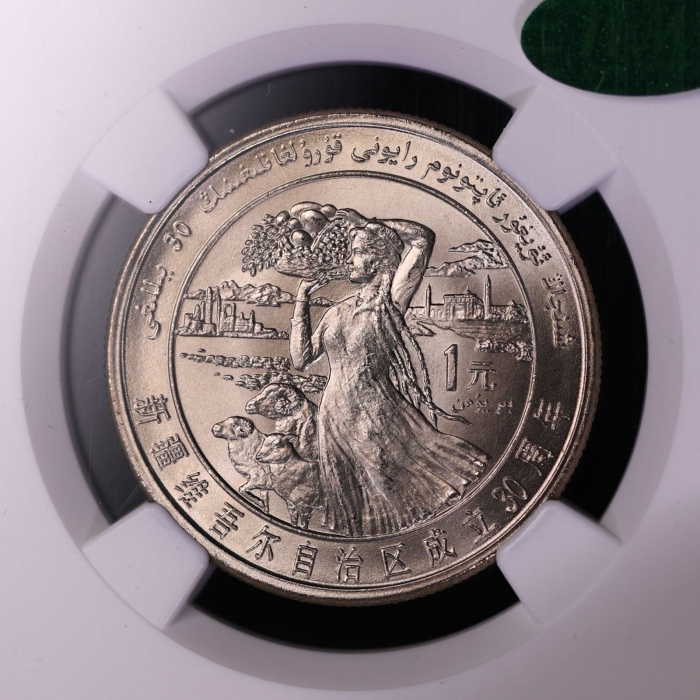  1985年新疆维吾尔自治区成立30周年纪念1元普制 NGC MS 66
