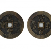  清代咸丰宝苏当百规制 美品