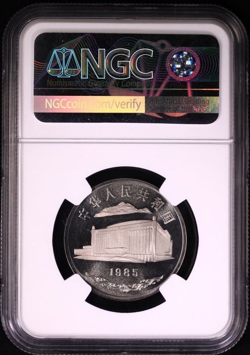  1985年新疆维吾尔自治区成立30周年纪念1元瘦羊精制 NGC PF 68