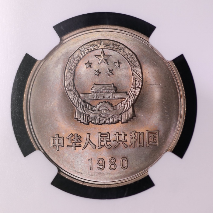  1980年中华人民共和国流通硬币壹圆有砖 NGC MS 65