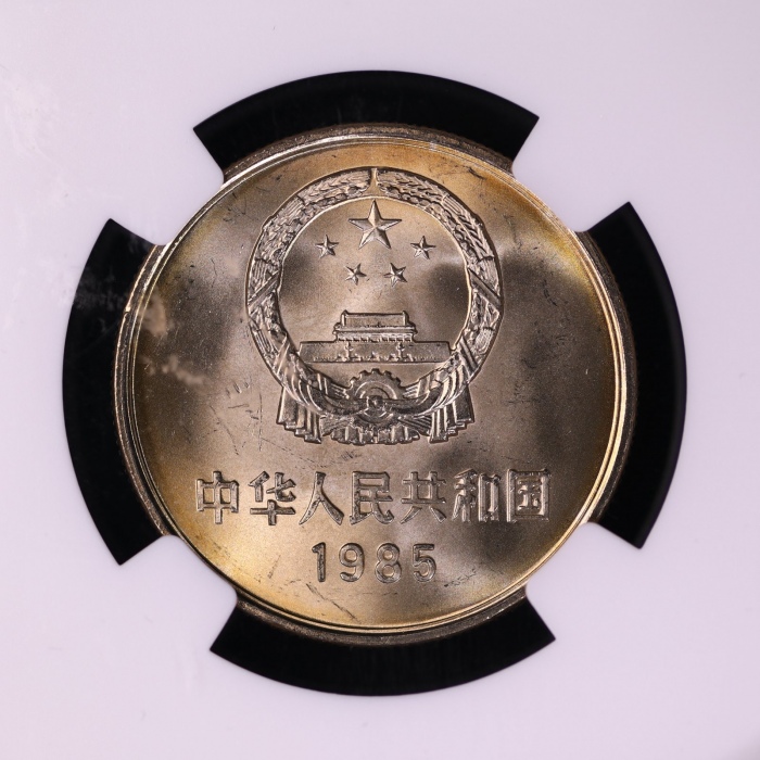  1985年中华人民共和国流通硬币壹圆普制 NGC MS 65