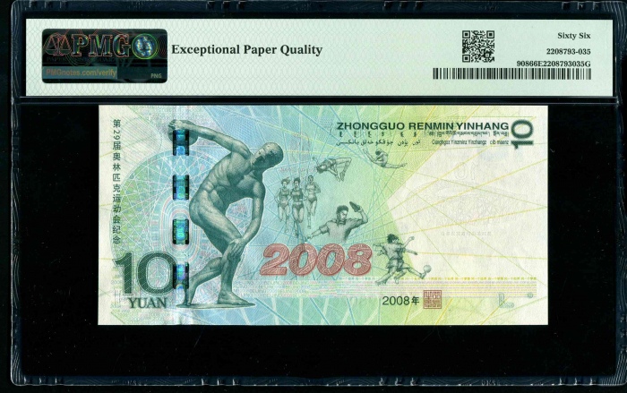  2008年奥运钞 PMG 66EPQ