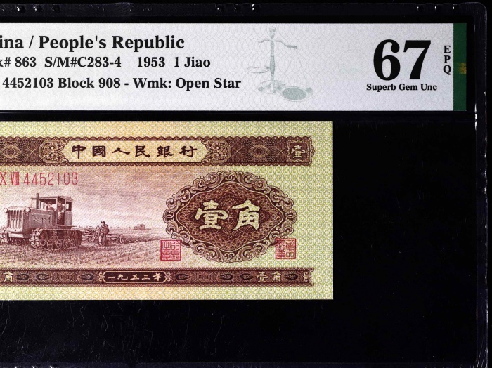  第二版1953年黄一角 PMG 67EPQ