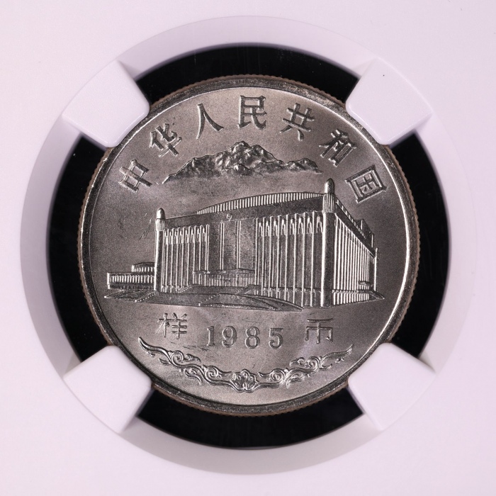  1985年新疆维吾尔自治区成立30周年纪念1元样币 NGC MS 66