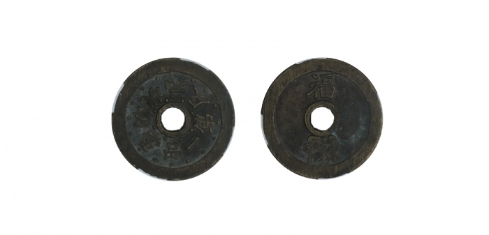  清代苏炉状元及第一品当朝背福寿圆孔花钱  美品