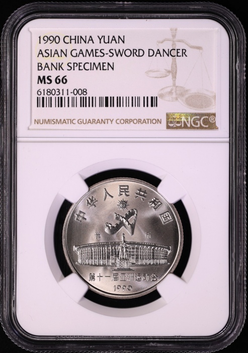  1990年亚运会工作币 NGC MS66