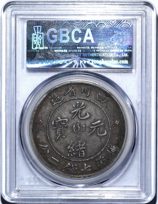  四川省造光绪元宝七钱二分阔面龙 GBCA 机-XF 45