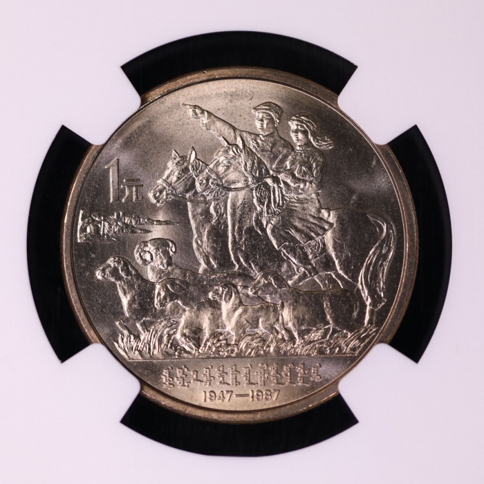  1987年内蒙古自治区成立四十周年纪念1元样币 NGC MS 66