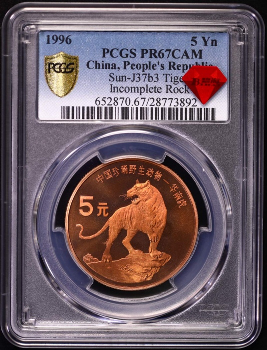  1996年中国珍稀野生动物纪念5元华南虎精制 PCGS MS 67