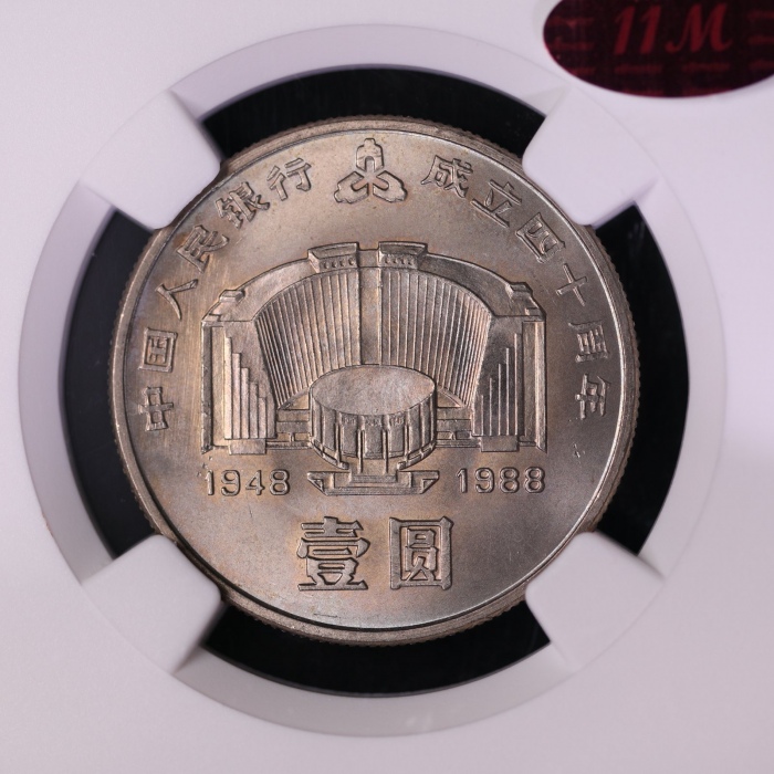  1988年中国人民银行成立四十周年纪念壹圆普制 NGC MS 66