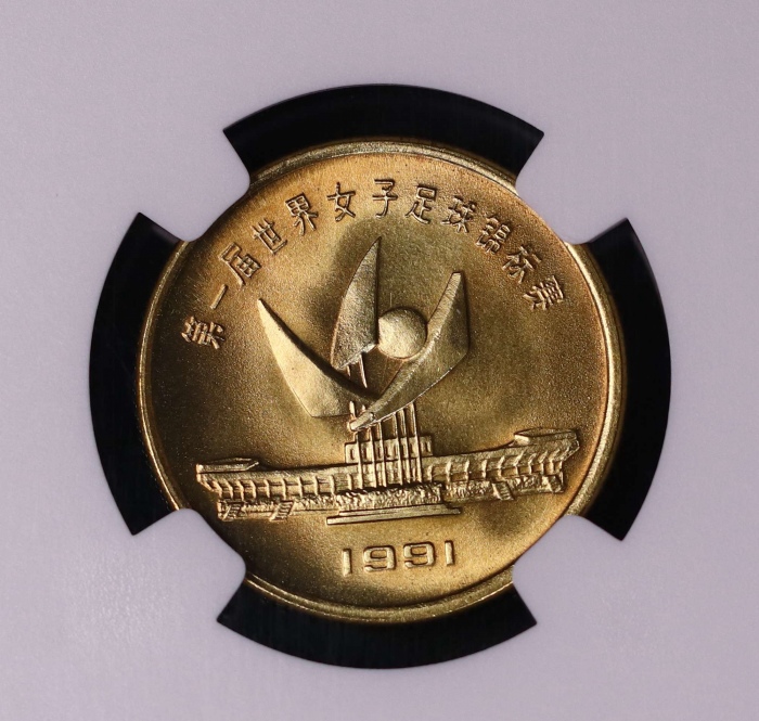  1991年上币第一届世界女子足球锦标赛普制铜章 NGC MS 69