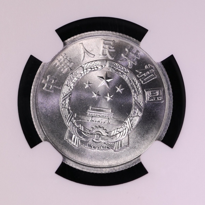  1980年中华人民共和国流通硬币伍分 NGC MS 66