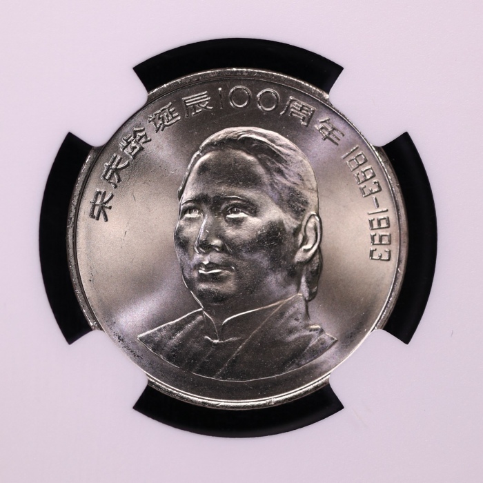  1993年宋庆龄诞辰100周年纪念壹圆样币 NGC MS 67