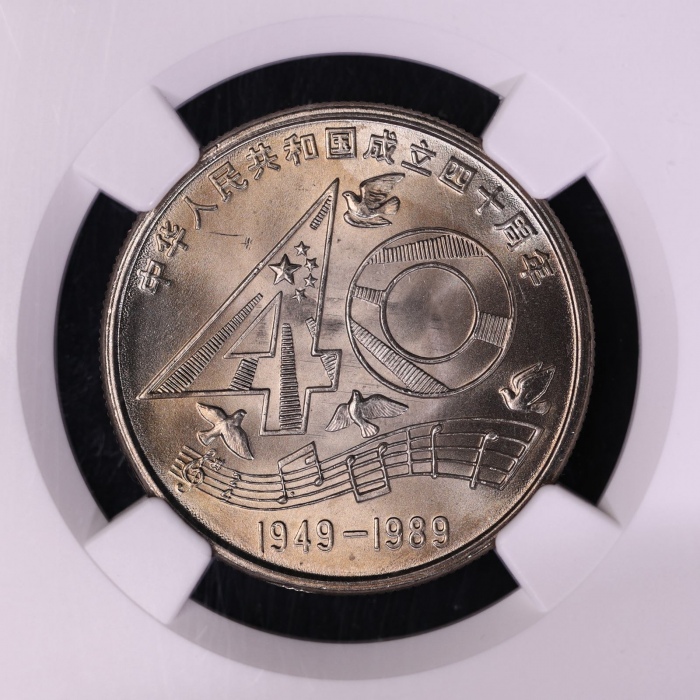  1989年中华人民共和国成立四十周年纪念壹圆普制 NGC MS 67