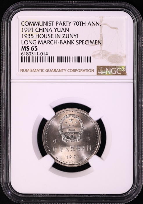  1991年建党普制工作币 NGC MS66/66/65
