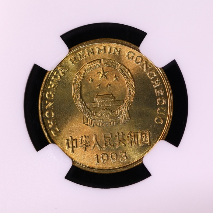  1993年中华人民共和国流通硬币5角普制 NGC MS 67