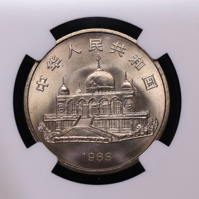  1988年宁夏回族自治区成立三十周年纪念1元普制 NGC MS 68