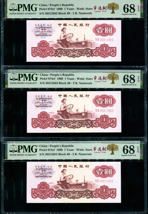  第三版1960年1元5张 PMG 68EPQ
