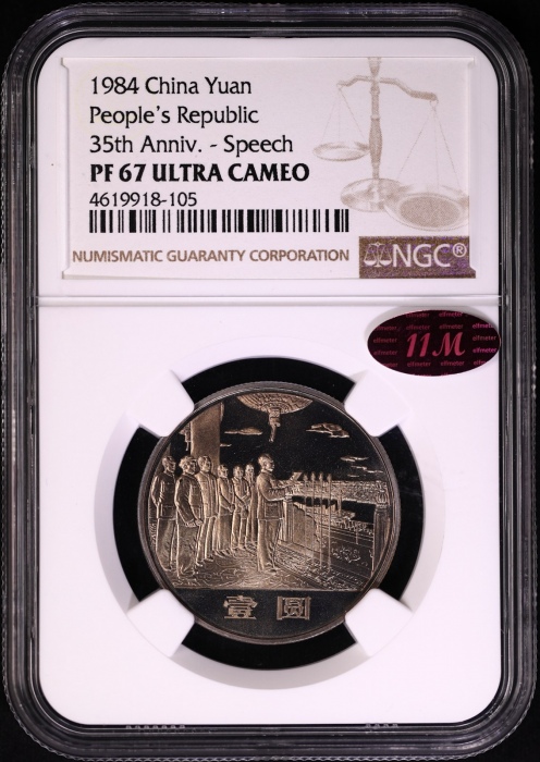  1984年建国35周年精制币 NGC PF67UC（沈阳版 11M红标）