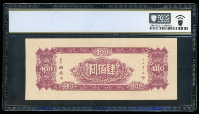  民国三十四年中央银行肆佰圆，编号CE892921，PCGS Banknote 64