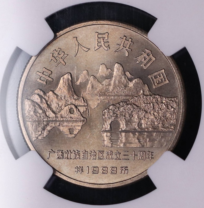  1988年广西壮族自治区成立三十周年纪念1元样币 NGC MS 66
