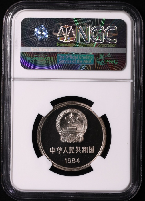  1984年中华人民共和国流通硬币壹圆精制寇波版 NGC PF 68