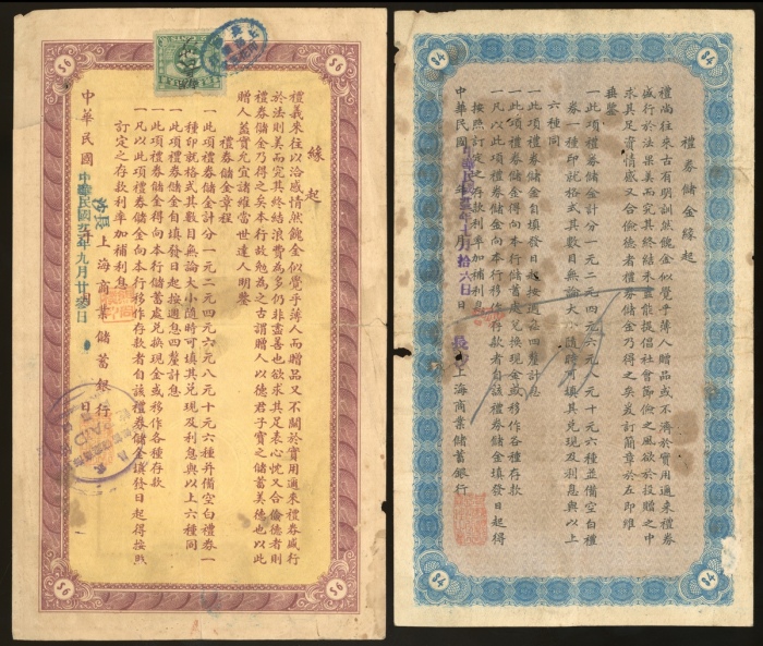  民国二十二年上海商业储蓄银行礼券一对，肆圆及陆圆，编号C08226 及 F015674，前者若干图纹以银色印刷，两枚背面皆有邮票，VF至EF品相，肆圆有孔，设计精緻，饶富趣味的一组