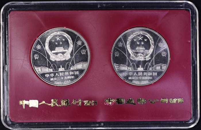  1984年建国35周年精制币（沈阳版）