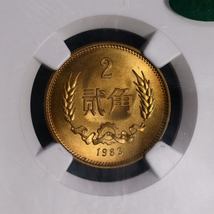  1983年中华人民共和国流通硬币贰角普制 NGC MS 67