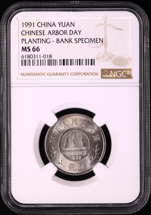  1991年植树节工作币 NGC MS67/66/66