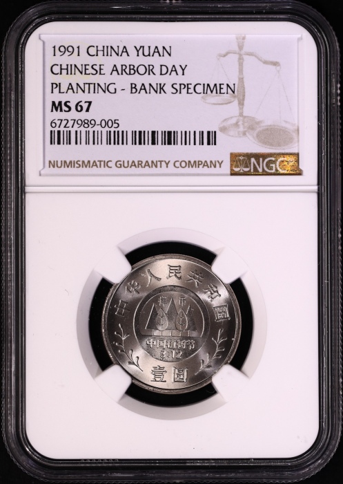  1991年植树节工作币 NGC MS67/67/66