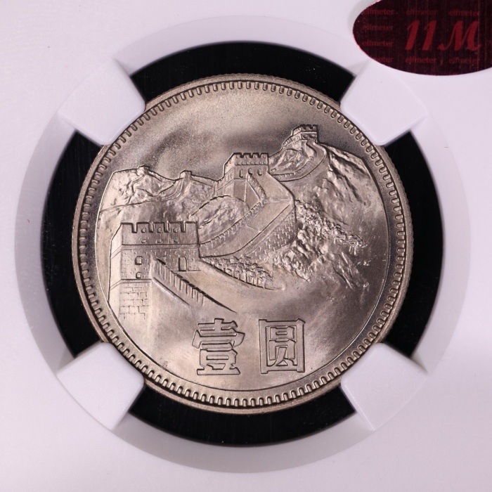  1980年中华人民共和国流通硬币壹圆无砖 NGC MS 67