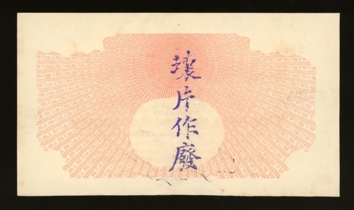 1909年上海四明银行贰圆,印刷不全库存票,加盖注销,EF品相,轻微泛黄,建议预览,原况出售,概不退换 1909年上海四明银行贰圆,印刷不全库存票,加盖注销,EF品相,轻微泛黄,建议预览,原况出售,概不退换