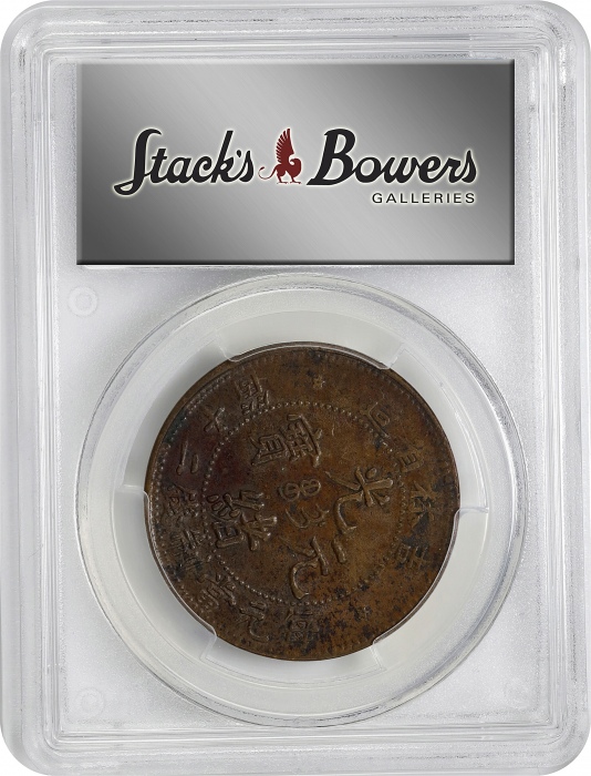  吉林省造光绪元宝满文二十箇小字 PCGS UNC Details CHINA. Kirin. 20 Cash, ND (1903). Kuang-hsu (Guangxu). PCGS Genuine