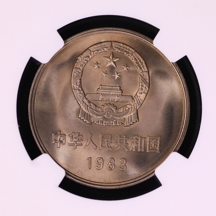 1983年中华人民共和国流通硬币壹圆普制 NGC MS 67