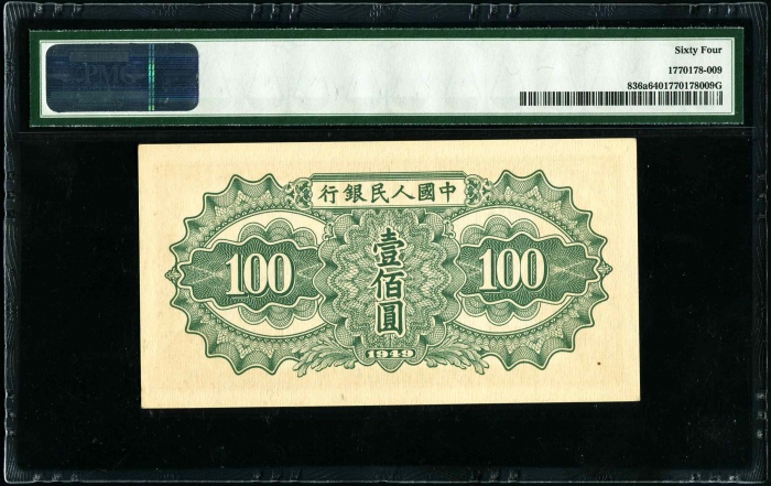  第一版1949年壹佰圆驮运 PMG 64