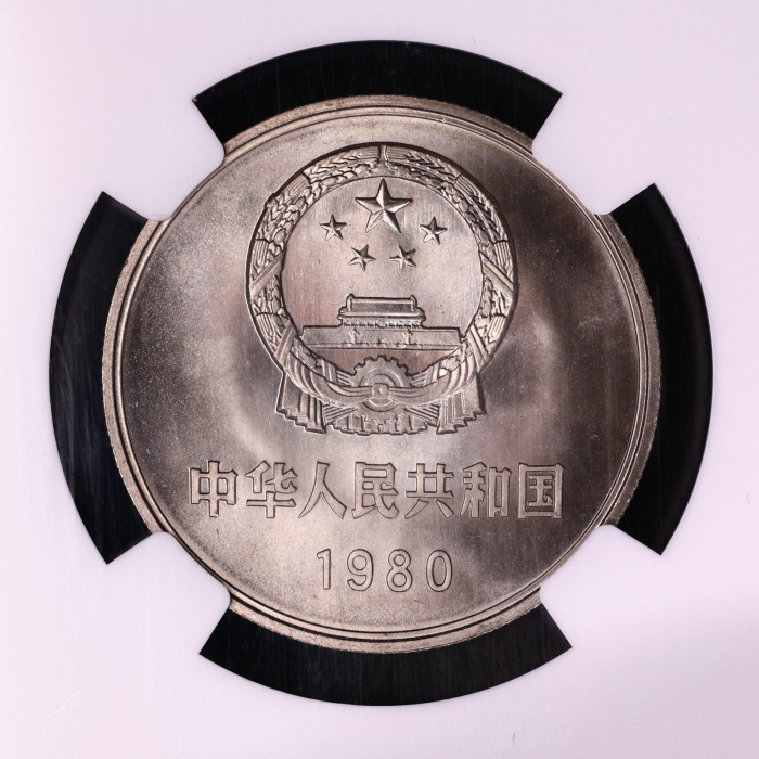  1980年中华人民共和国流通硬币壹圆无砖 NGC MS 67