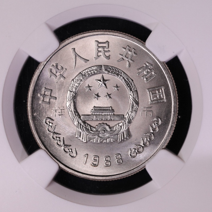  1988年中国人民银行成立四十周年纪念壹圆样币 NGC MS 67