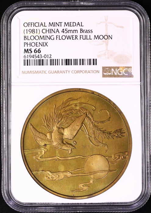  1981年花好月圆龙凤加厚黄铜章 NGC MS66