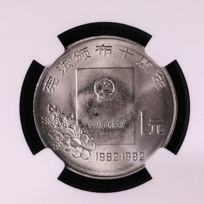  1992年宪法颁布十周年纪念1元样币 NGC MS 66
