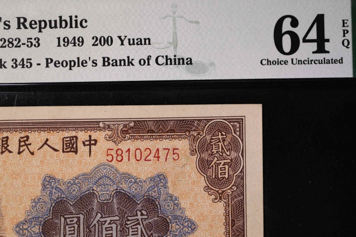  第一版1949年贰佰圆炼钢 PMG 64EPQ