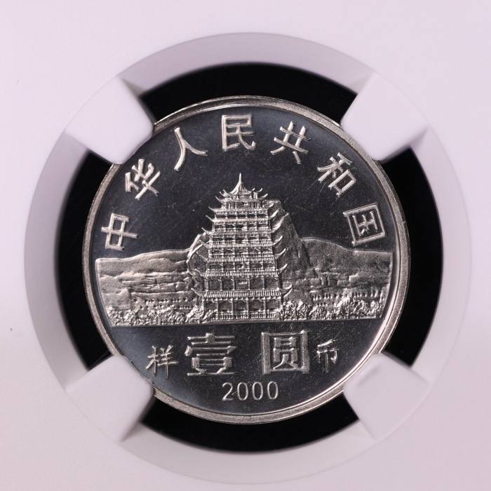  2000年纪念敦煌藏经洞发现一百周年纪念壹圆样币 NGC MS 67