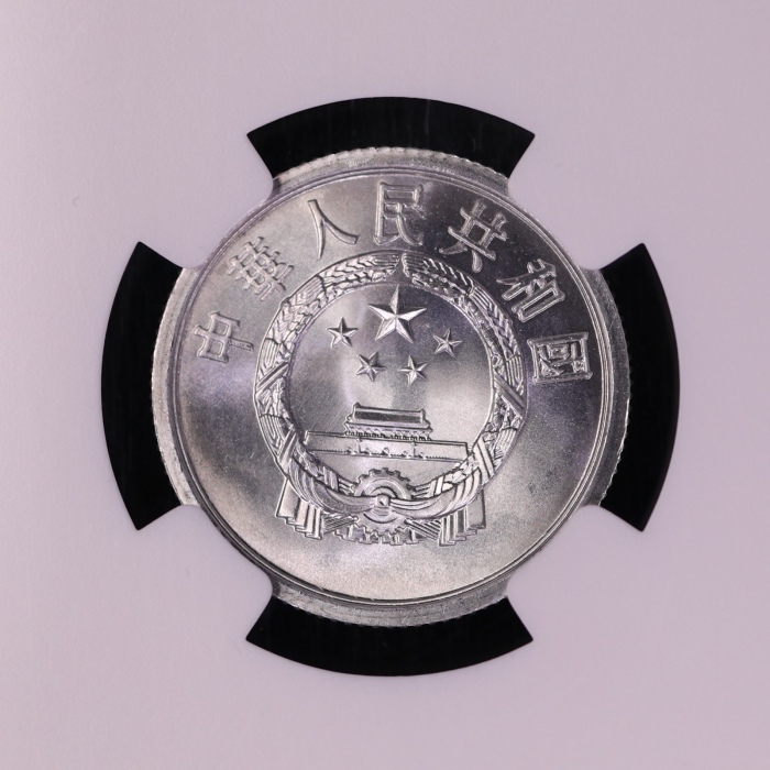  1980年中华人民共和国流通硬币贰分 NGC MS 68
