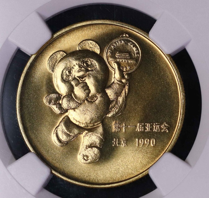  1990年上币第十一届亚运会普制铜章 NGC PF 69