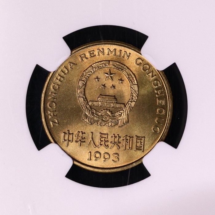  1993年中华人民共和国流通硬币5角普制 NGC MS 68