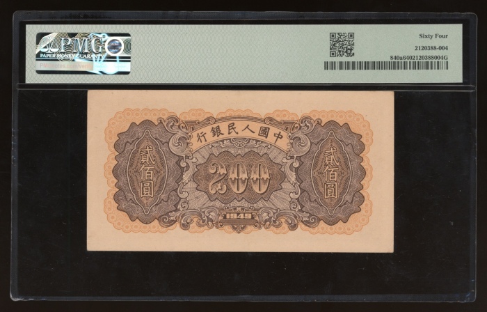  1949年中国人民银行第一版人民币贰佰圆“鍊钢”，编号III II IV 62950200，PMG 64