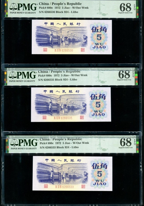  第三版1972年5角5张 PMG 68EPQ